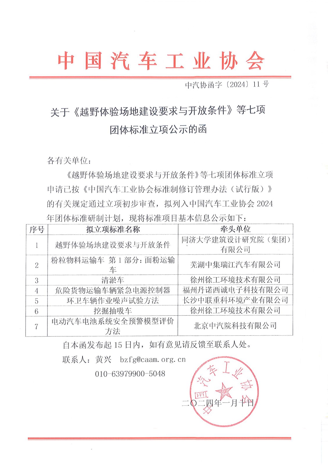 中汽协函字〔2024〕11号--中国汽车工业协会关于《越野体验场地建设要求与开放条件》等七项团体标准立项公示的函.jpg