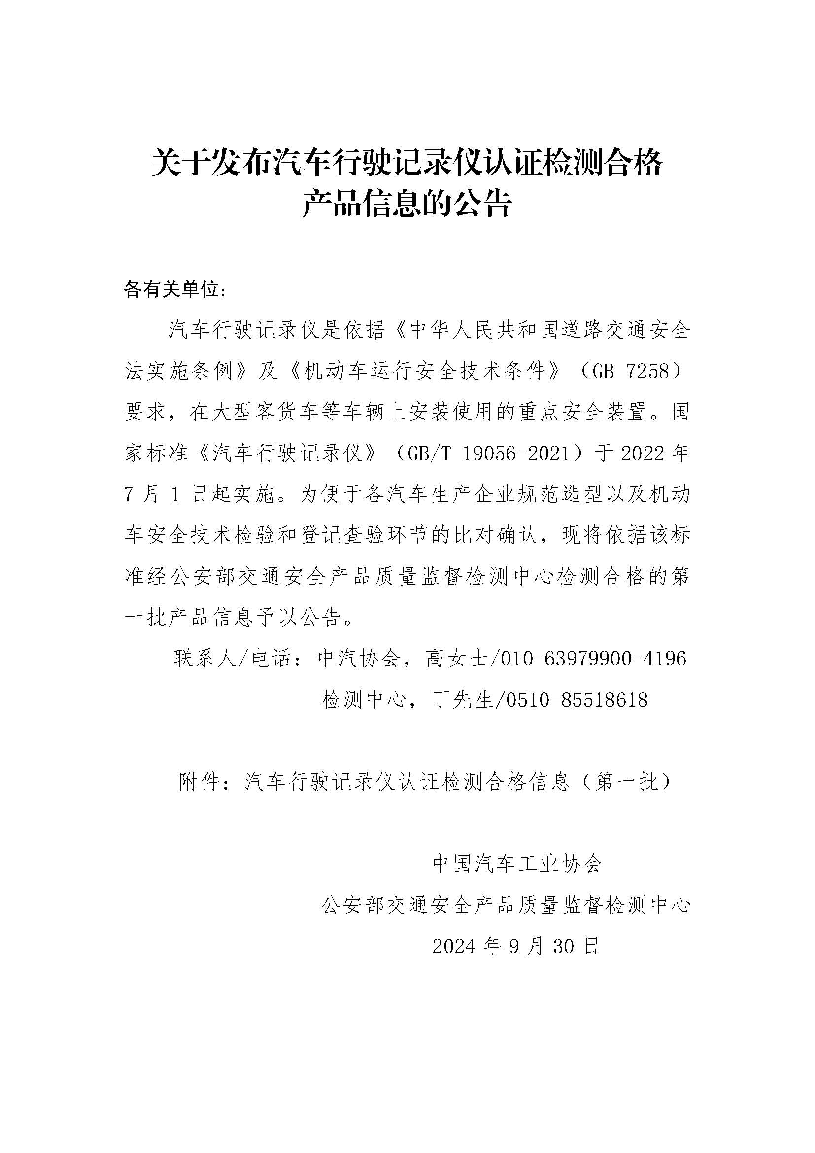 关于发布汽车行驶记录仪认证检测合格产品信息公告20240923_页面_01.jpg
